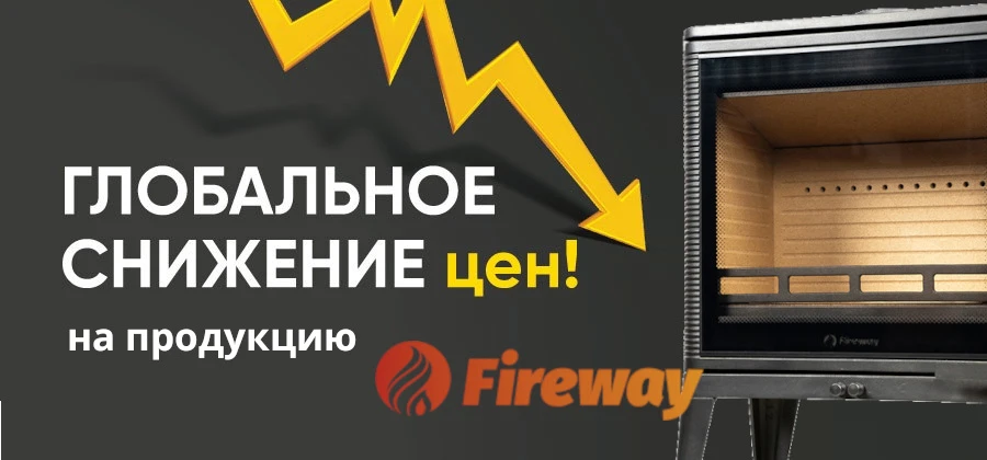 Снижение цен Фаервей
