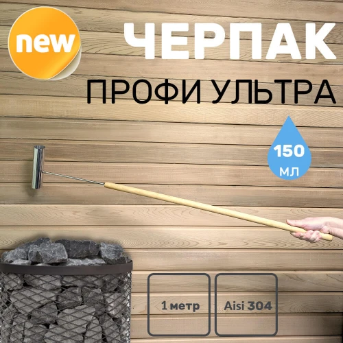 Черпак ПРОФИ 150 нержавеющая сталь