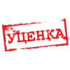 УЦЕНЕННЫЕ ТОВАРЫ