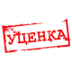 УЦЕНЕННЫЕ ТОВАРЫ