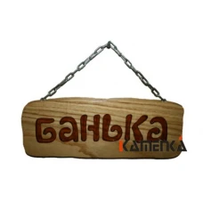 Табличка на цепочке дубовая Банька