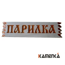 Табличка резная Парилка Ш-78
