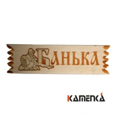 Табличка резная Банька Ш-80